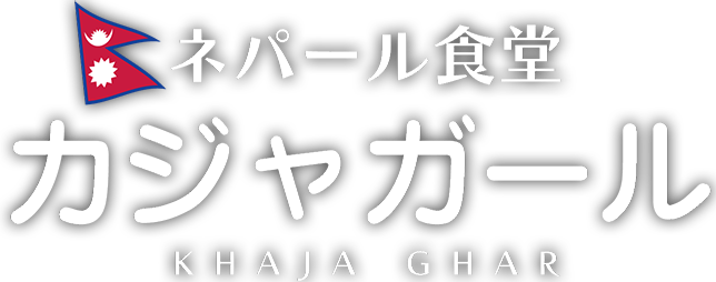 ネパール食堂「カジャガール KHAJA GHAR」大須